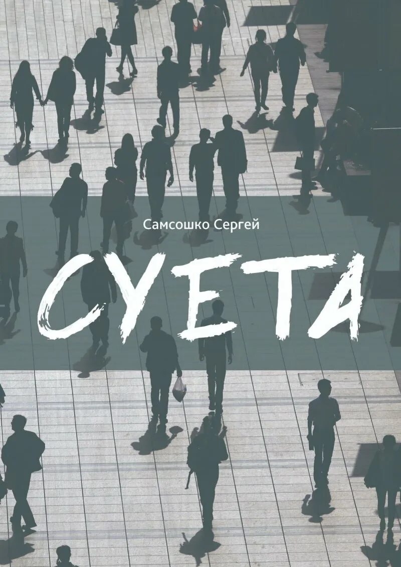 Суета бывает. Суета. суета книга. суета картинка. суета рисунок.