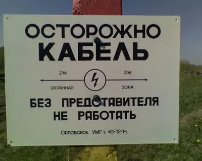 Осторожно кабель
