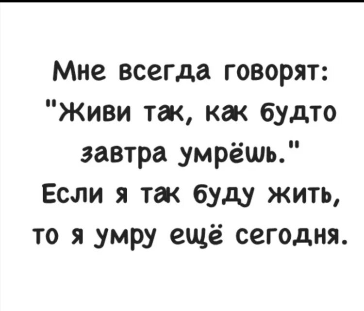 Песня я не умер я живой. Живи так как будто живешь. Живи так будто. Живи как будто завтра. Живи так как.