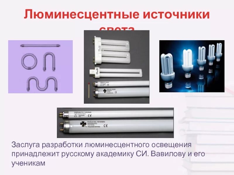 Люминесцентные источники. Люминесцентные лампы Вавилова. Тепловые и люминесцентные источники света. Люминесцирующий источник света это.
