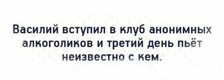 Вступил в клуб анонимных алкоголиков. Анонимные алкоголики прикол. Вступил в клуб анонимных алкоголиков третий день. Анонимные алкоголики визитка.