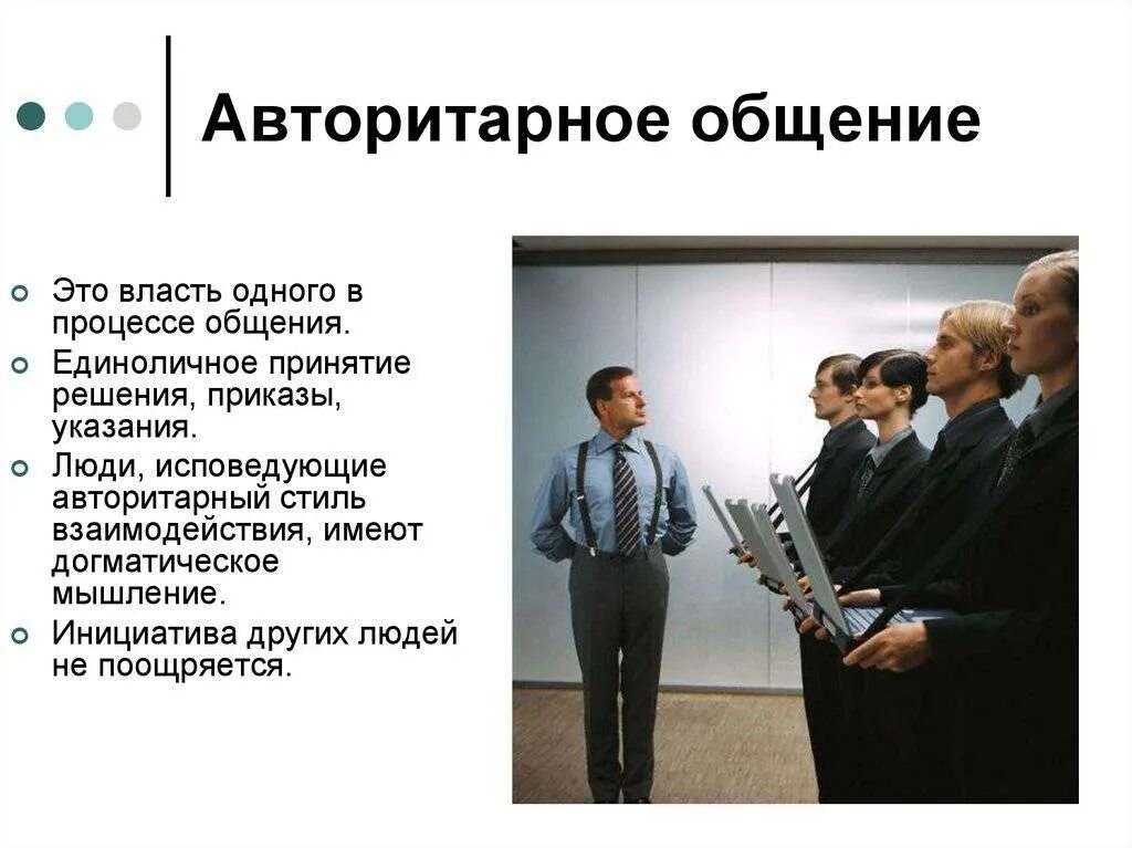 Стиль общения это. Авторитарный стиль общения. авторитетный стиль общения. стиль общения сотрудничество. стиль общения в авторитарном стиле.