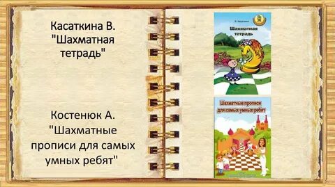 Рабочая тетрадь по шахматам костенюк