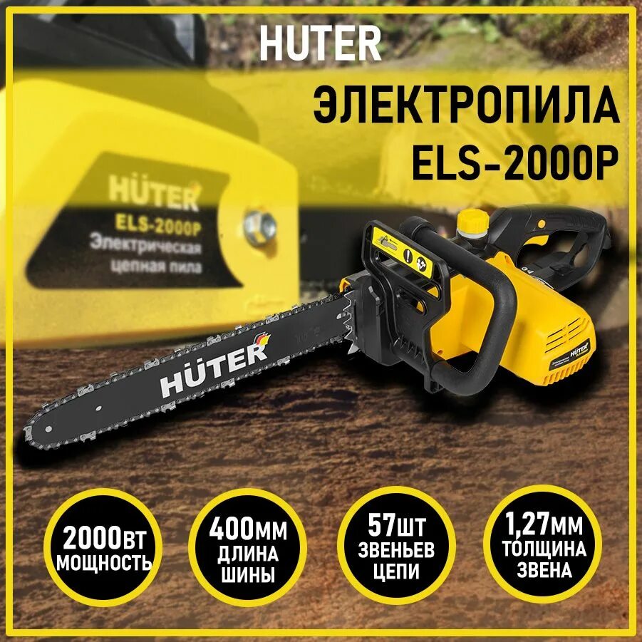 Huter els-2000. Цепная пила Huter els-2000p. Электропила Huter els 2000. Huter электропила els-2000p Звездочка.