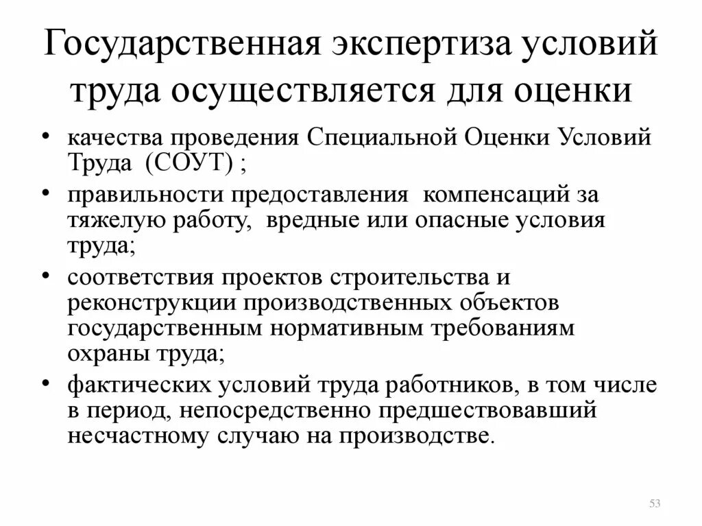 С какой целью проводится государственная экспертиза. Государственная экспертиза условий труда осуществляется. Экспертиза условий труда. Цели проведения государственной экспертизы условий труда. Кто осуществляет государственную экспертизу условий труда?.