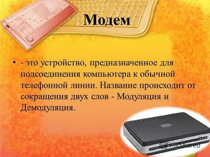 Модем это устройство