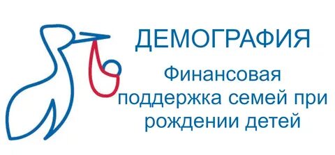Демография поддержка семьи с детьми