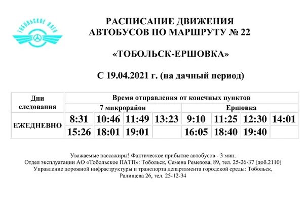 Расписание автобусов Тобольск 22 маршрут. Расписание автобусов Тобольск. Маршрут 22 автобуса. Тобольск расписание автобуса 22. Расписание автобусов Тобольск.