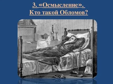 Обломов конец