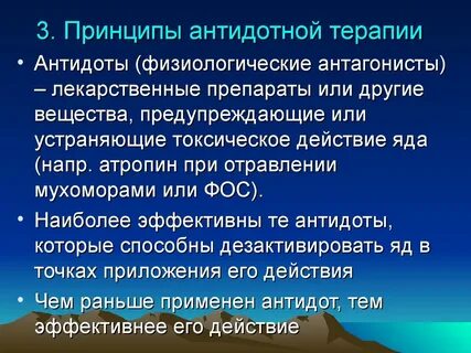 Антидотная терапия