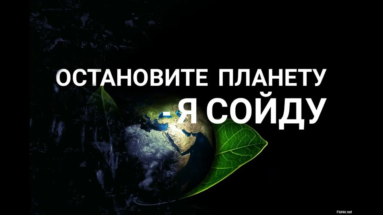 Остановит плагету я сойду. Остановите этого мужчину читать. Остановите этот мир я сойду картинка. Остановите планету. Человек мем.