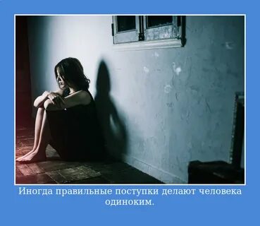Просто быть одиноким