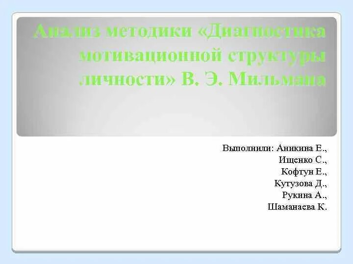 Мильман диагностика мотивационной структуры личности. Методика диагностики мотивационной структуры личности в э Мильмана. Опросник Мильмана. Тест Мильмана на мотивацию. А д андреева методика