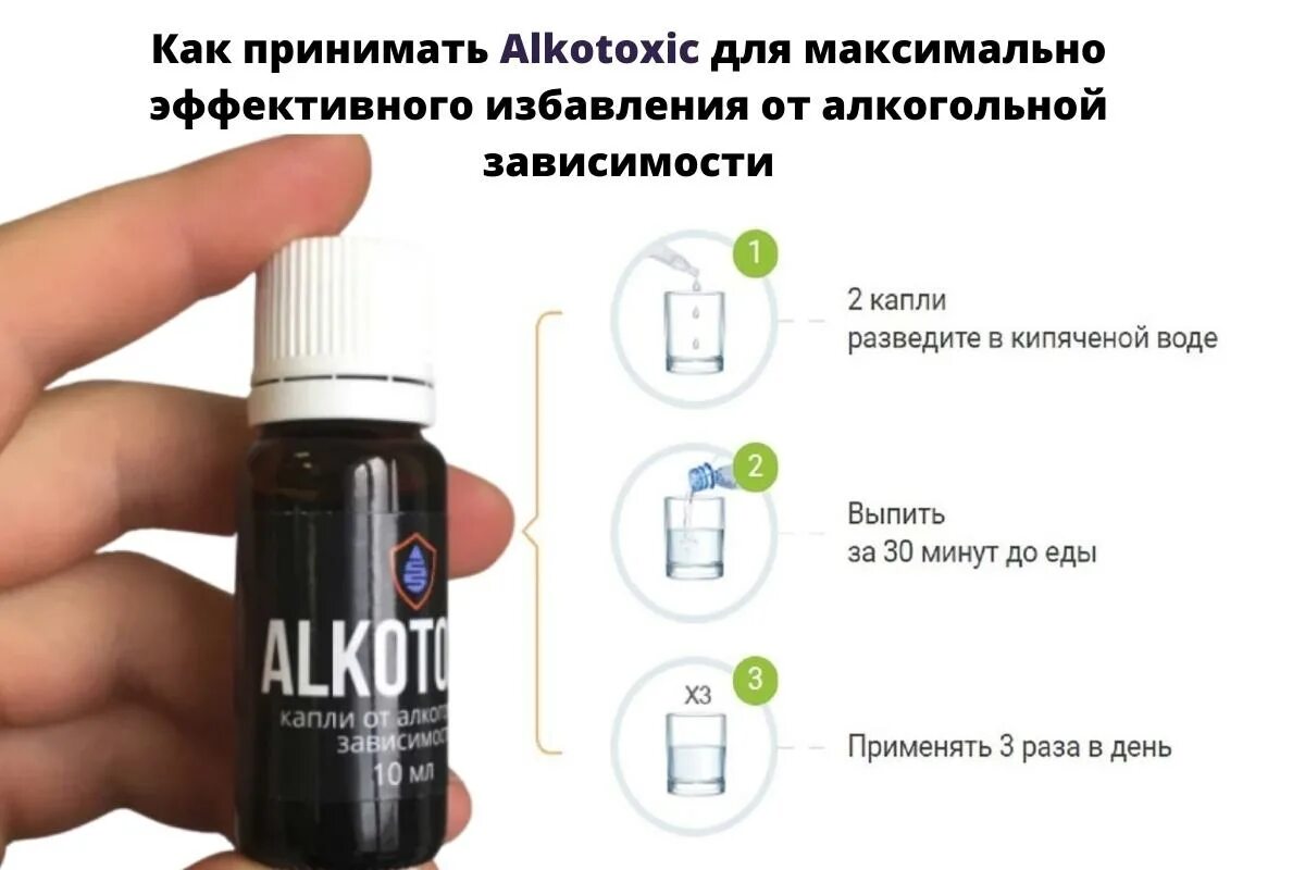 Как принимать капли. Алкотоксик. Алкотохис капли. Алкотоксик капли от алкоголя. Alkotoxic капли от алкоголизма.