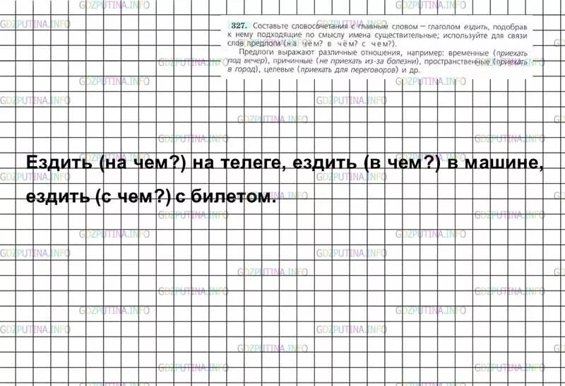 Русский язык 7 класс учебник номер 327. Составьте словосочетания с глаголом ездить. упражнение 327 по русскому языку. составить словосочетание с главным словом глаголом. составьте словосочетания с главным словом глаголом ездить.