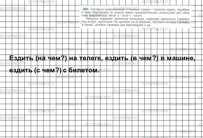 Составь словосочетание с главным словом глаголом. Составьте словосочетания с глаголом ездить. Упражнение 327 по русскому языку. Составить словосочетание с главным словом глаголом. Составьте словосочетания с главным словом глаголом ездить.