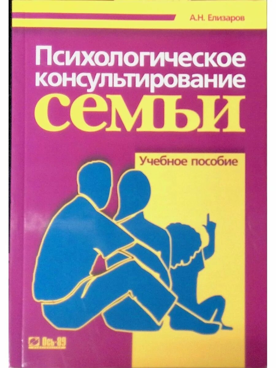 Психологическое консультирование учебное пособие. Елизаров а н психологическое консультирование. семейное консультирование книги. психологическое консультирование семьи учебное пособие елизарова. книги по семейному консультированию.