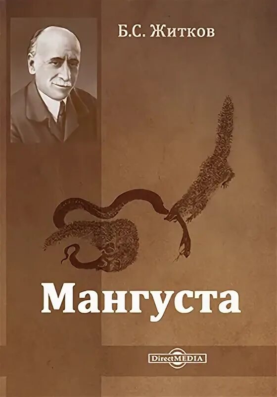 Книжка про мангуста. Книга эра мангуста читать полностью