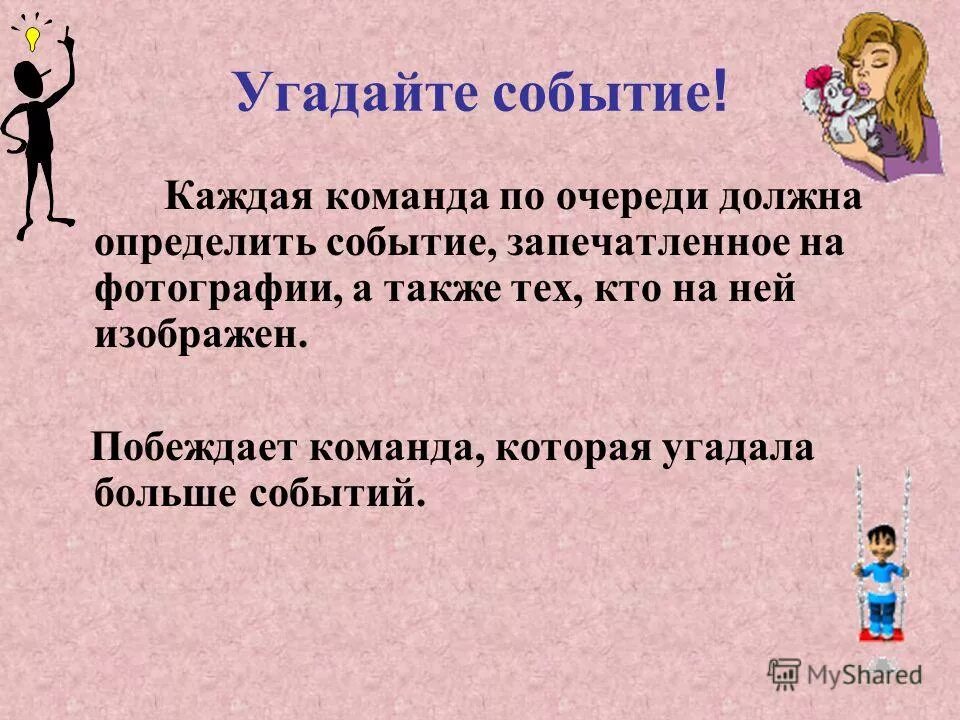 угадать событие