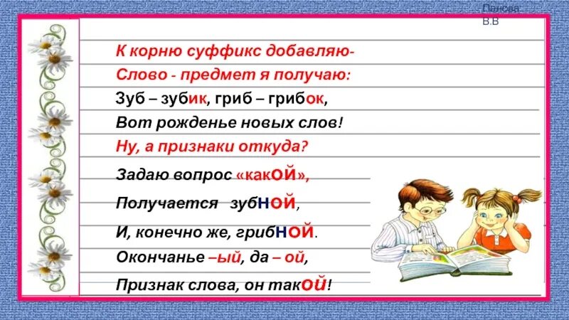 Суффиксы 2 класс. Добавить суффикс к слову. Суффиксы к слову гриб. Слова с предмета суффиксами.