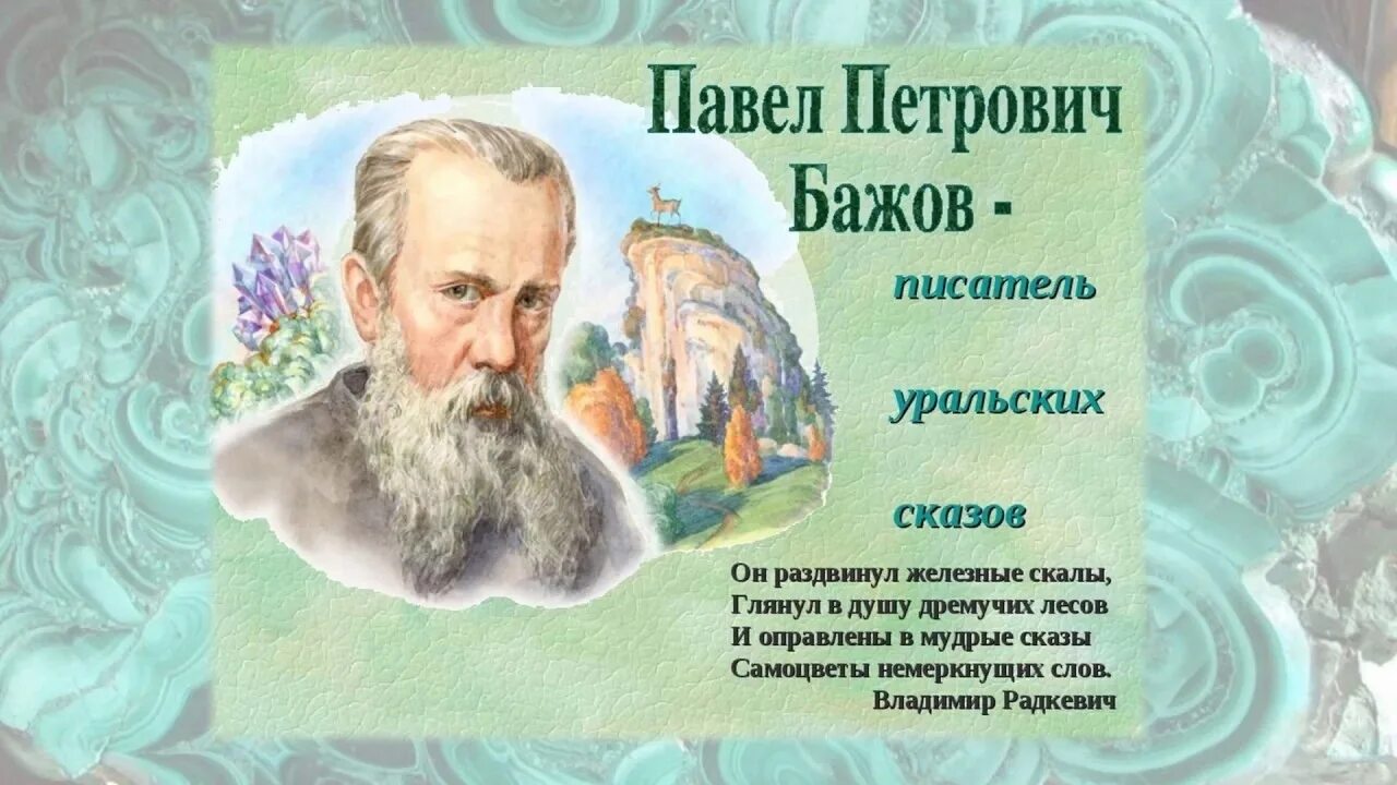 Известный уральский писатель бажов являлся автором сборника. П П Бажов.