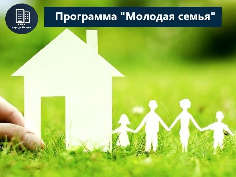 улучшение жилищных условий. обеспечение жильем нуждающихся семей. ипотечное жилищное кредитование. программа поддержки молодых семей. «ключи к дому».