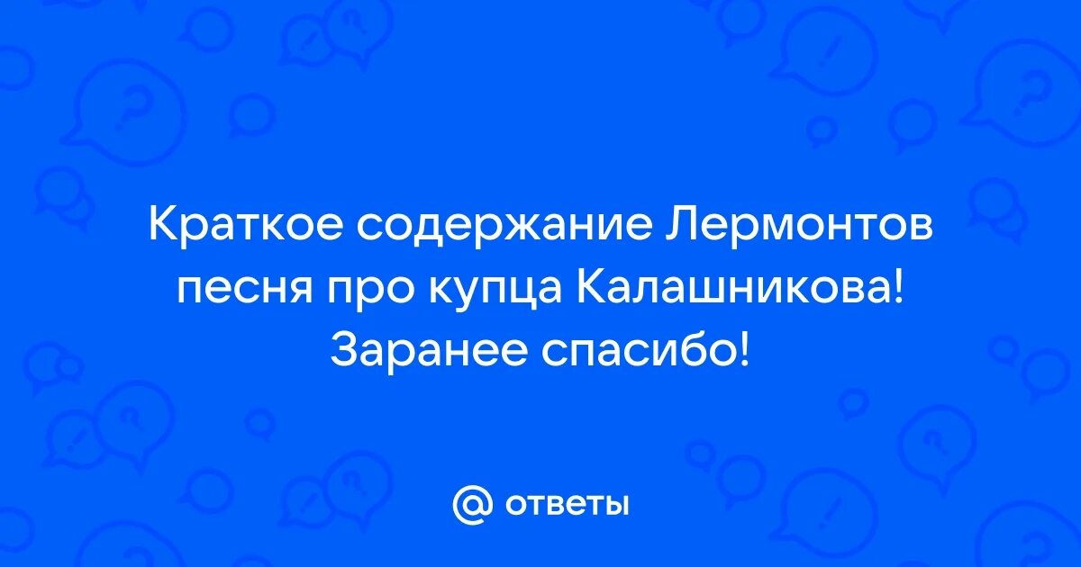 Лермонтов песнь про царя ивана васильевича. Лермонтов песнь про царя ивана васильевича. Лермонтов песня про царя ивана васильевича. Песнь про царя ивана васильевича молодого опричника. Песня о калашникове лермонтов краткое содержание.