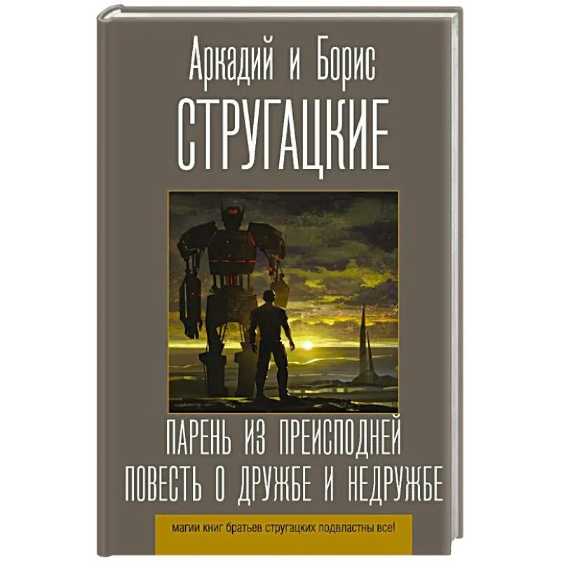 Книга стругацких парень из преисподней. Стругацкий повесть о дружбе и недружбе. Повесть о дружбе и недружбе братья Стругацкие книга. Парень из преисподней братья Стругацкие.