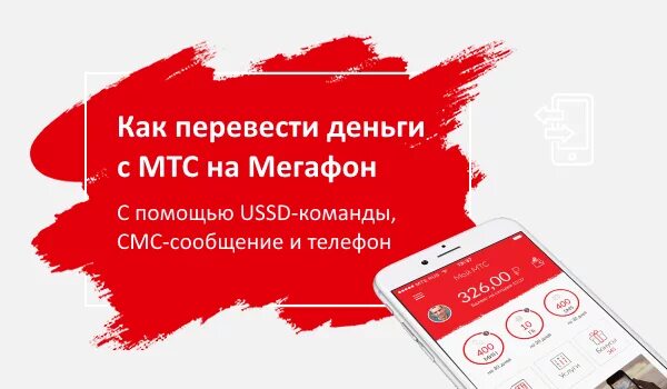 Перевести с мтс на мтс команда. Перевести с МТС. Перевести деньги с МТС на МТС. Перевести деньги с МЕГАФОНА на МТС. Перевести с МТС на МЕГАФОН.