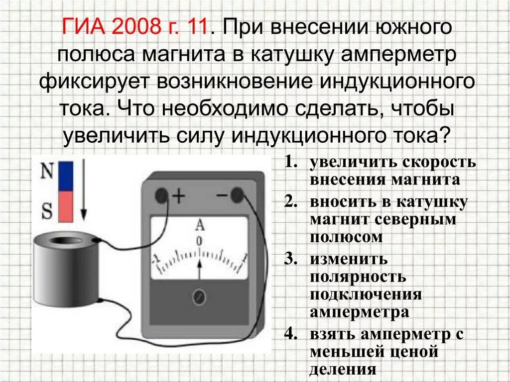 Как усилить катушку с током. Опыт Фарадея с внесением магнита. 3 Опыт Фарадея электромагнитная индукция. При внесении Южного полюса магнита в катушку амперметр. Полярность катушки постоянного тока и постоянный магнит.