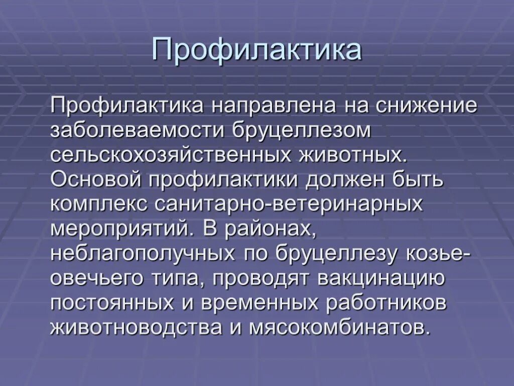 Что за болезнь бруцеллез у человека симптомы. Презентация на тему бруцеллез. Бруцеллез презентация инфекционные болезни. Профилактика бруцеллеза у животных. Бруцеллез животных презентация.