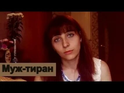 Люблю мужа тирана