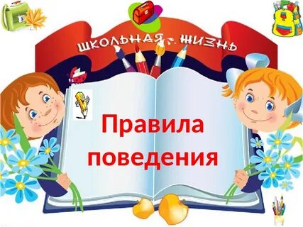 Зачем правила поведения в школе