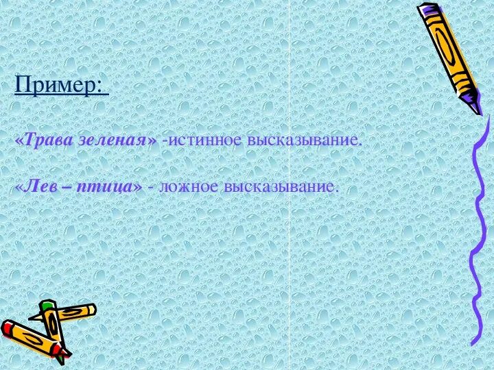 Геометрия ложное высказывание пример. Истинные и ложные высказывания. примеры истинных и ложных высказываний. истинные высказывания примеры. приведите пример истинного высказывания.