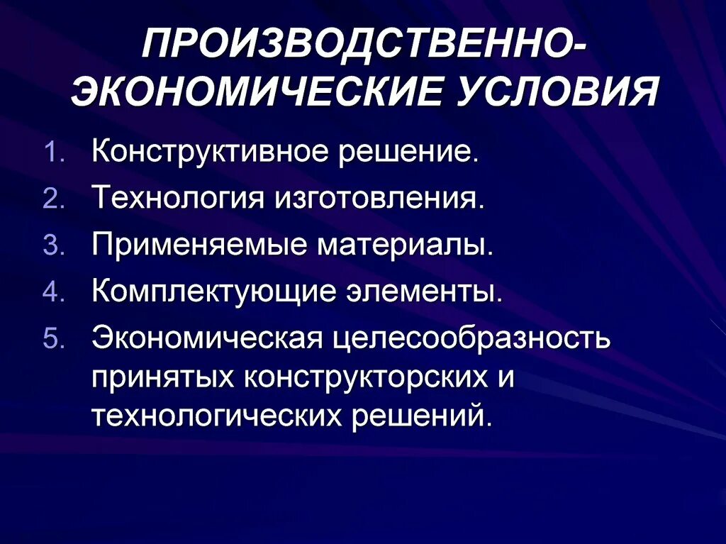 Производственная экономика. Производственно-экономические. Хозяйственно-производственную. Экономические условия.