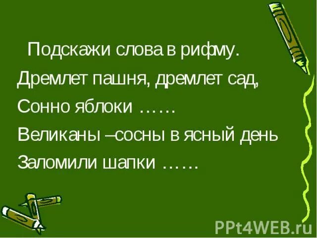 Песня подскажи слова. Рифма к слову дремлет. Подскажи словечко. Дремота рифма. Рифмы к задремаю.