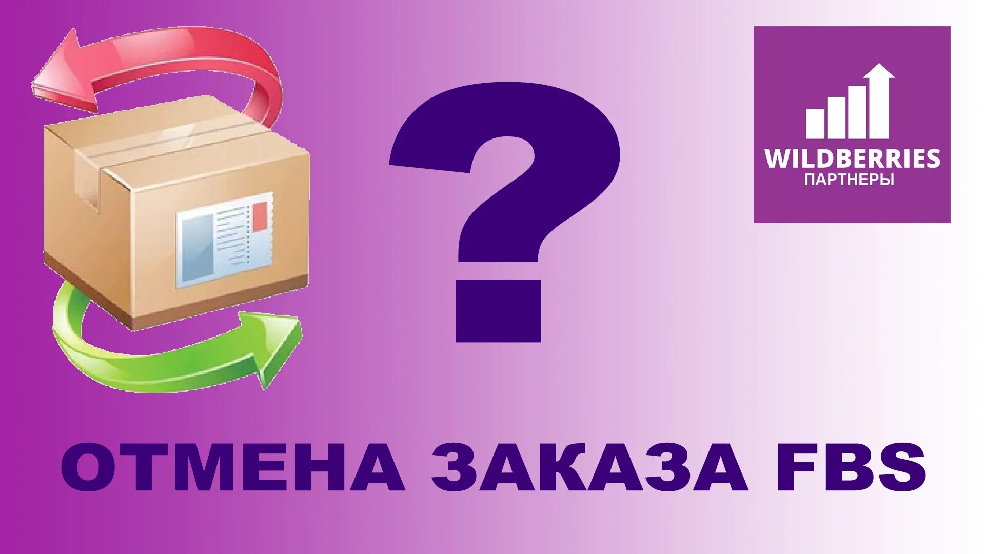 Вб fbs. Возврат товара. ФБС вайлдберриз. FBS вайлдберриз. Возврат товара картинка.