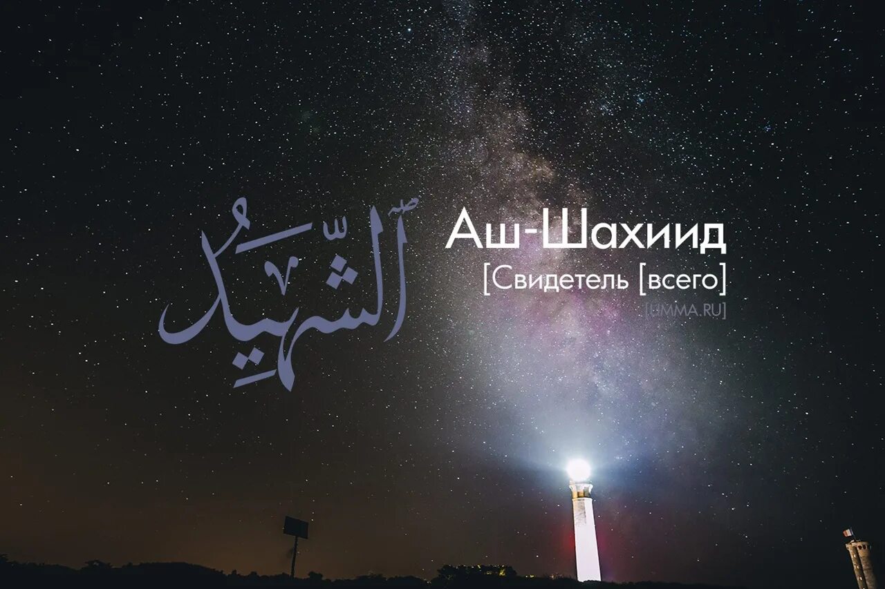 99 Имен Аллаха. Имена Всевышнего. Имена Всевышнего Аллаха. 99 Имен Аллаха в картинках. Мусульманское исцеление