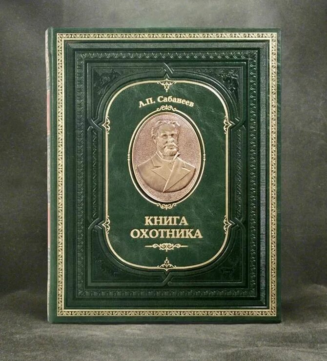 Кодекс охотника книга xxii. Сабанеев. Книга охотника. Книга охотник. Подарочная книга Сабанеева. Книга в кожаном переплете в подарок.