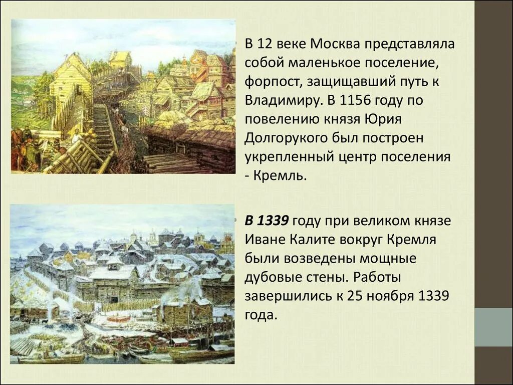 Москва была основана лет назад. Московский Кремль 12 век при Юрии Долгоруком. Кремль в Москве при Юрии Долгоруком. Москва при Юрии Долгоруком. Строительство Московского Кремля при Юрии Долгоруком.