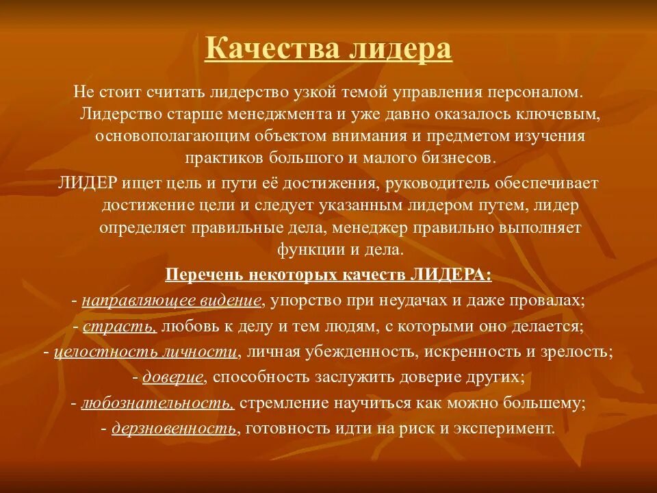 Качества лидера. Качества присущие лидеру. Личностные качества лидера. Лидерские качества личности. Есть лидерские качества