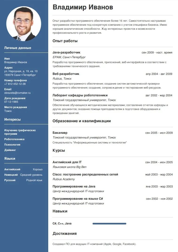 Как правильно заполнять резюме на работу образец пример. Резюме образец. Резюме шаблон. CV образец.