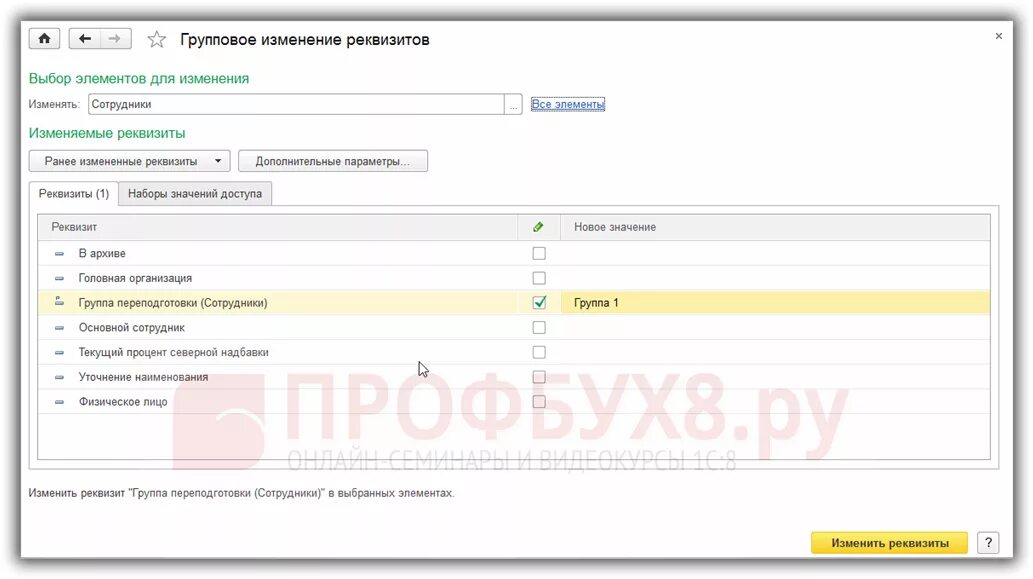 Групповое изменение реквизитов в 1с. Групповое изменение реквизитов доп параметры. Групповое изменение реквизитов в 1с торговля. Групповое изменение реквизитов в 1с 8.3. Налоговая изменения реквизитов