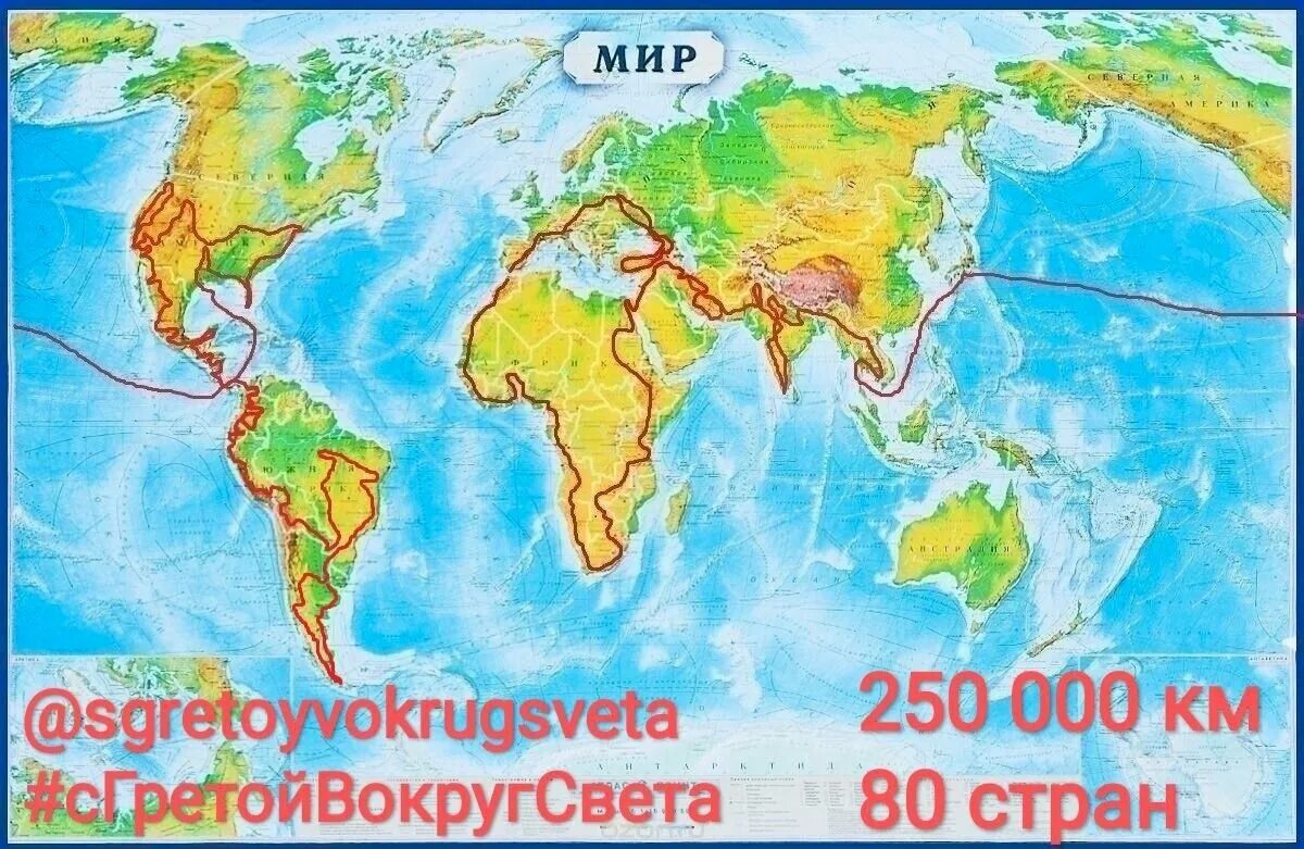 С Гретой вокруг света. Кругосветка. Маршрут Ирины Сидоренко карта.