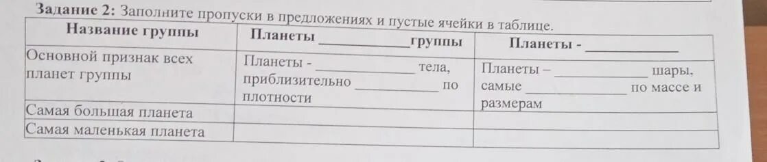 Заполните имеющиеся пропуски в таблице. Заполните пропуски в предложениях и пустые ячейки в таблице. заполните пропущенные ячейки в таблице.. заполните пропуски в таблице. планеты тела приблизительно по плотности.