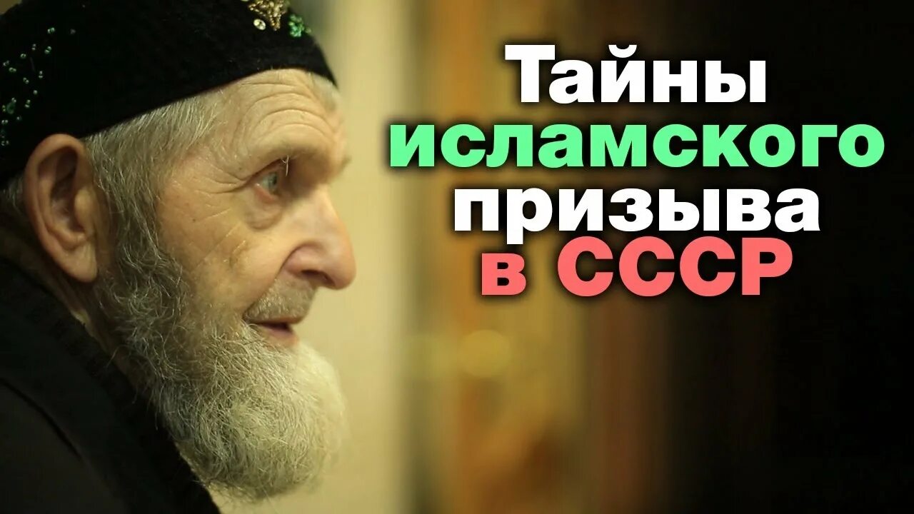 Мусульманские тайны. Призыв к исламу.