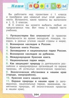 Плешаков 4 класс проект