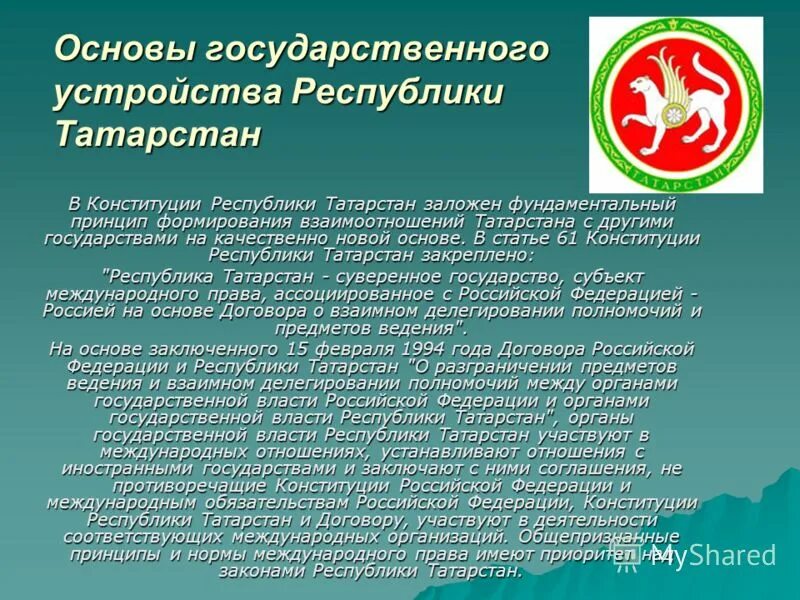 Государственно правовые республики рф. Конституция Республики Татарстан. День Конституции Татарстана. Принятие Конституции Республики Татарстан. Конституция Татарстана презентация.