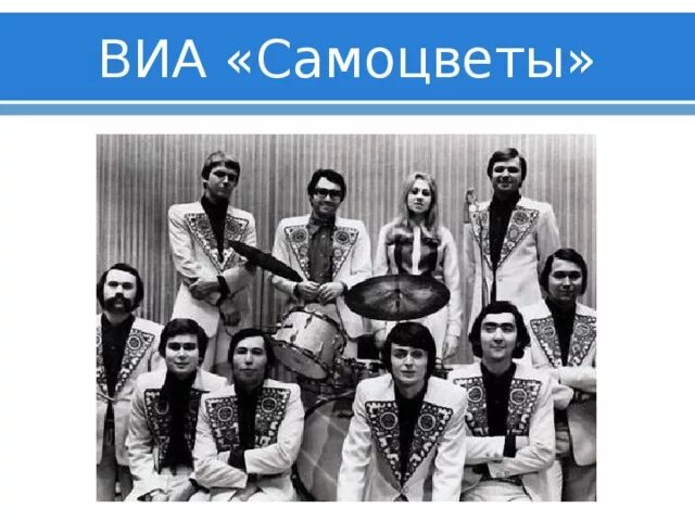 Самоцветы песня там. Ансамбли ВИА Самоцветы. ВИА Самоцветы 1970. ВИА "Самоцветы" - 1981. ВИА Самоцветы 1978.