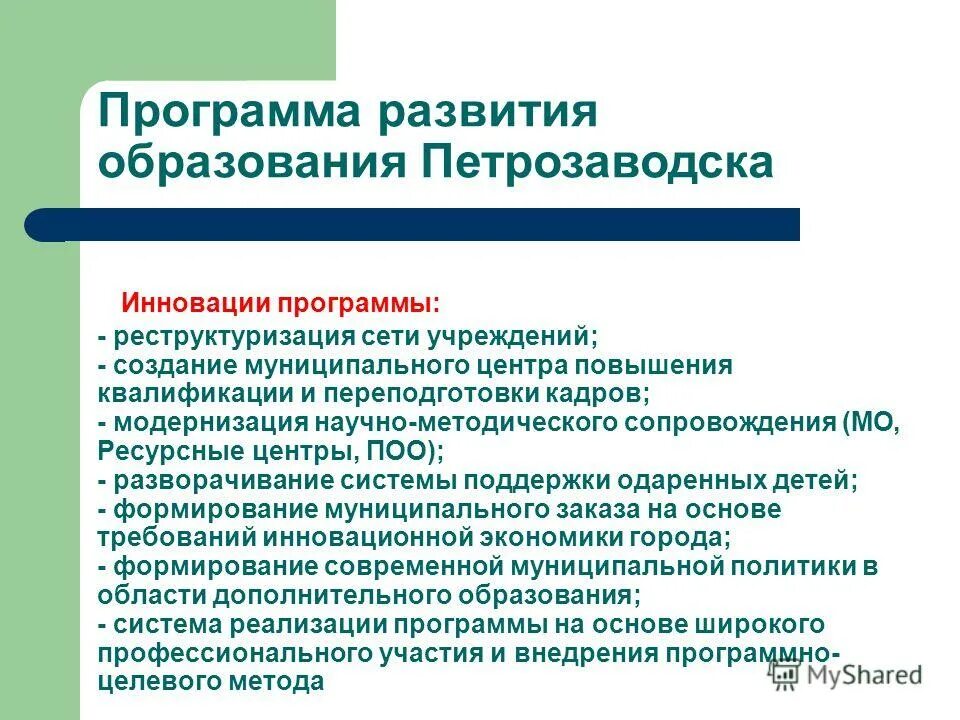 муниципальные инновационные программы. муниципальные инновационные программы. виды инновационных площадок. инновационная деятельность в образовании. инновационная деятельность в образовательных учреждениях.